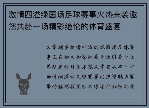 激情四溢绿茵场足球赛事火热来袭邀您共赴一场精彩绝伦的体育盛宴