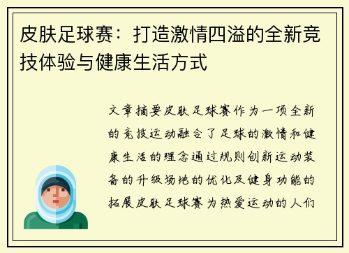 皮肤足球赛：打造激情四溢的全新竞技体验与健康生活方式