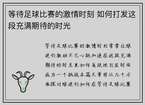 等待足球比赛的激情时刻 如何打发这段充满期待的时光