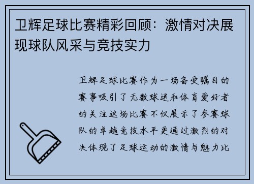 卫辉足球比赛精彩回顾：激情对决展现球队风采与竞技实力