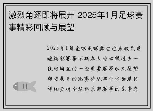 激烈角逐即将展开 2025年1月足球赛事精彩回顾与展望