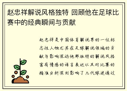 赵忠祥解说风格独特 回顾他在足球比赛中的经典瞬间与贡献