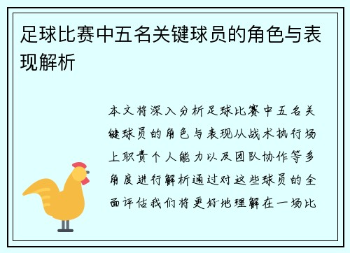 足球比赛中五名关键球员的角色与表现解析