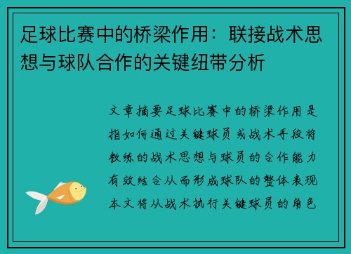 足球比赛中的桥梁作用：联接战术思想与球队合作的关键纽带分析