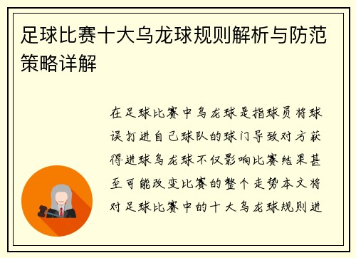 足球比赛十大乌龙球规则解析与防范策略详解