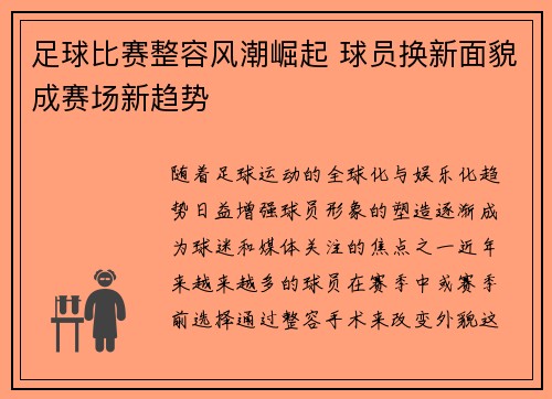 足球比赛整容风潮崛起 球员换新面貌成赛场新趋势