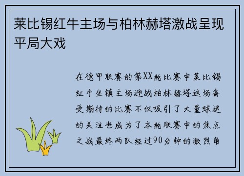 莱比锡红牛主场与柏林赫塔激战呈现平局大戏