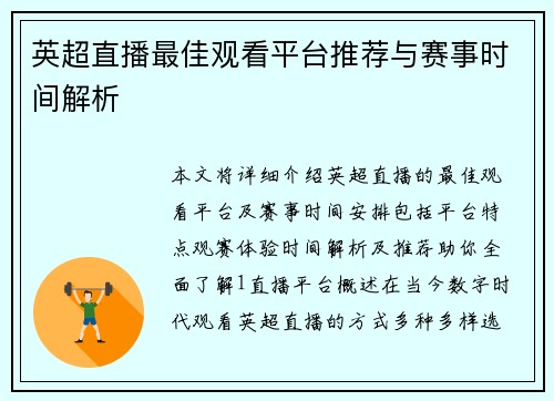 英超直播最佳观看平台推荐与赛事时间解析