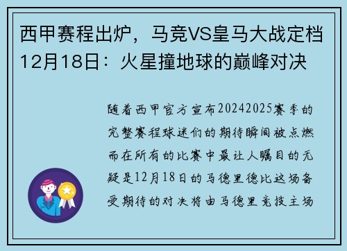 西甲赛程出炉，马竞VS皇马大战定档12月18日：火星撞地球的巅峰对决