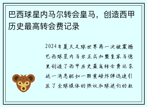 巴西球星内马尔转会皇马，创造西甲历史最高转会费记录