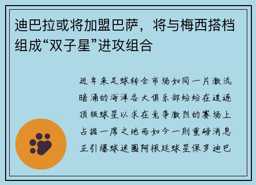 迪巴拉或将加盟巴萨，将与梅西搭档组成“双子星”进攻组合