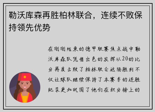 勒沃库森再胜柏林联合，连续不败保持领先优势