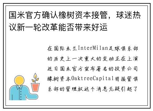 国米官方确认橡树资本接管，球迷热议新一轮改革能否带来好运