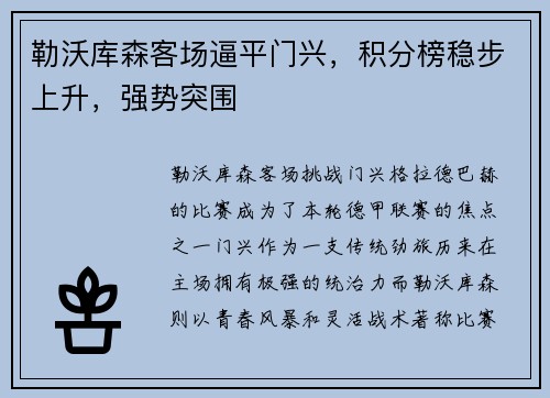 勒沃库森客场逼平门兴，积分榜稳步上升，强势突围