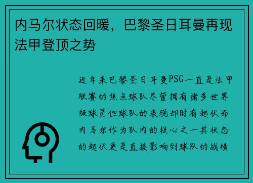 内马尔状态回暖，巴黎圣日耳曼再现法甲登顶之势