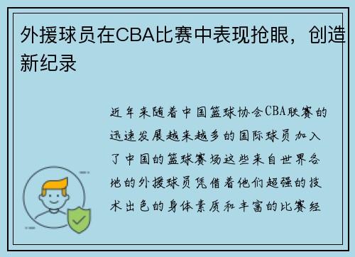 外援球员在CBA比赛中表现抢眼，创造新纪录