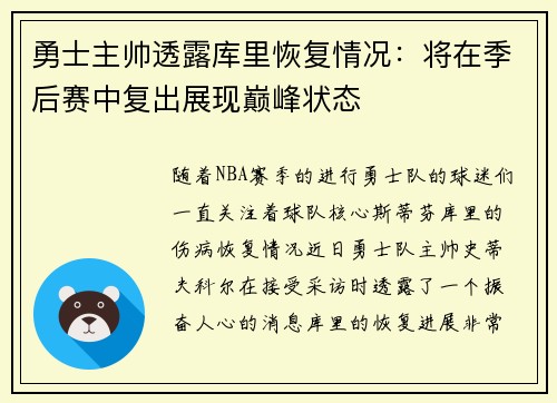 勇士主帅透露库里恢复情况：将在季后赛中复出展现巅峰状态