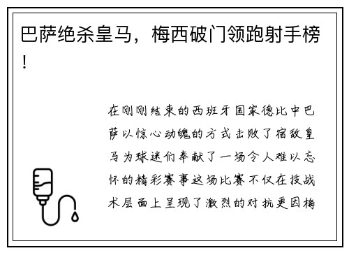 巴萨绝杀皇马，梅西破门领跑射手榜！