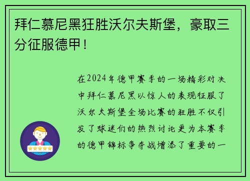 拜仁慕尼黑狂胜沃尔夫斯堡，豪取三分征服德甲！