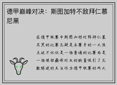 德甲巅峰对决：斯图加特不敌拜仁慕尼黑
