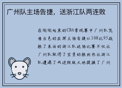 广州队主场告捷，送浙江队两连败