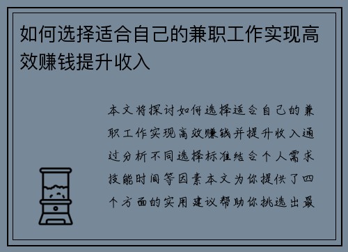 如何选择适合自己的兼职工作实现高效赚钱提升收入