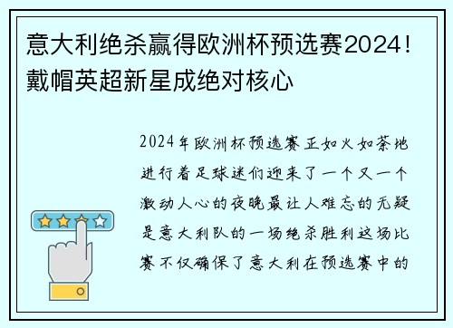 意大利绝杀赢得欧洲杯预选赛2024！戴帽英超新星成绝对核心