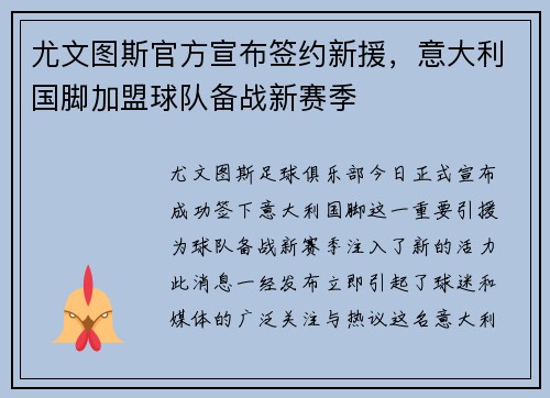 尤文图斯官方宣布签约新援，意大利国脚加盟球队备战新赛季