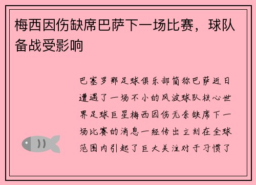 梅西因伤缺席巴萨下一场比赛，球队备战受影响