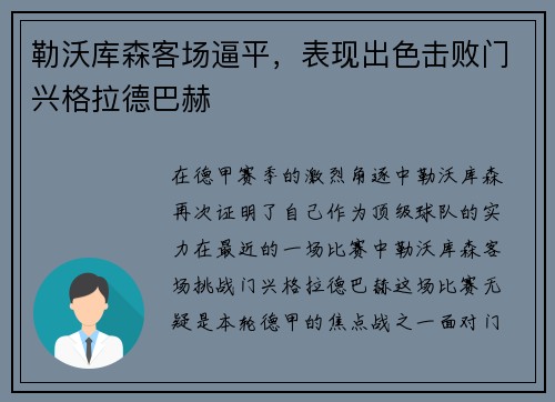 勒沃库森客场逼平，表现出色击败门兴格拉德巴赫