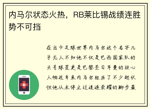 内马尔状态火热，RB莱比锡战绩连胜势不可挡