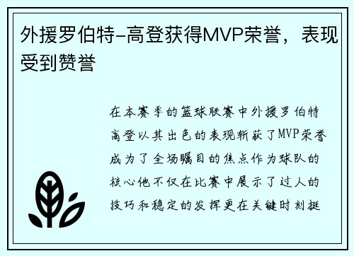 外援罗伯特-高登获得MVP荣誉，表现受到赞誉
