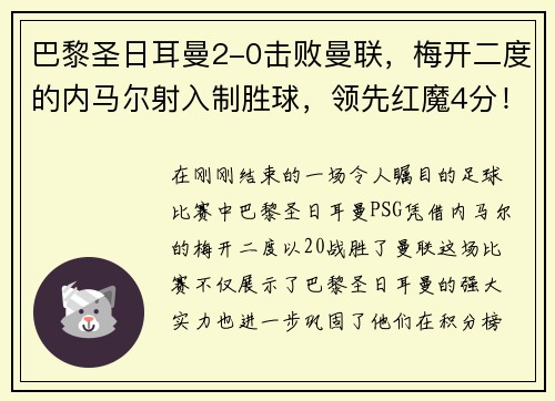 巴黎圣日耳曼2-0击败曼联，梅开二度的内马尔射入制胜球，领先红魔4分！