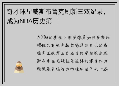 奇才球星威斯布鲁克刷新三双纪录，成为NBA历史第二