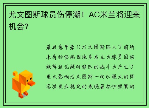 尤文图斯球员伤停潮！AC米兰将迎来机会？