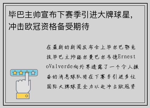 毕巴主帅宣布下赛季引进大牌球星，冲击欧冠资格备受期待