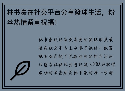 林书豪在社交平台分享篮球生活，粉丝热情留言祝福！