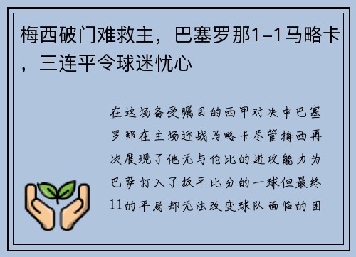 梅西破门难救主，巴塞罗那1-1马略卡，三连平令球迷忧心