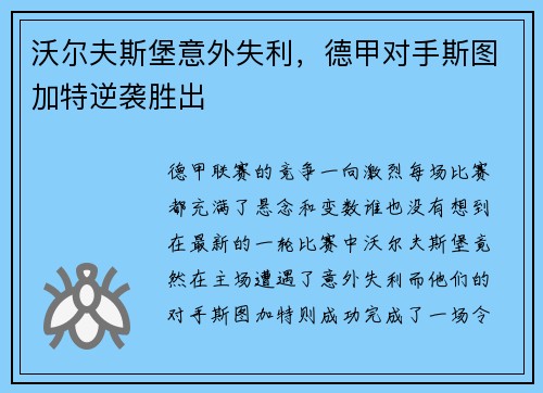 沃尔夫斯堡意外失利，德甲对手斯图加特逆袭胜出