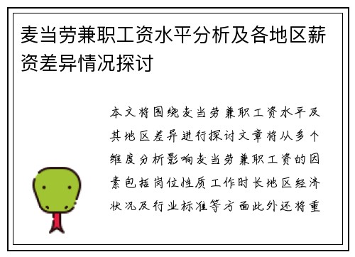 麦当劳兼职工资水平分析及各地区薪资差异情况探讨