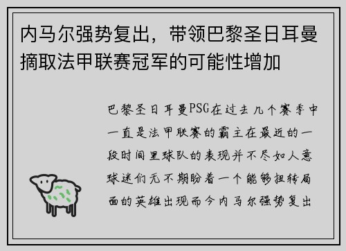 内马尔强势复出，带领巴黎圣日耳曼摘取法甲联赛冠军的可能性增加