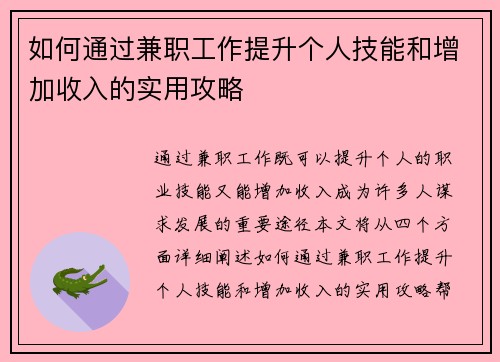 如何通过兼职工作提升个人技能和增加收入的实用攻略