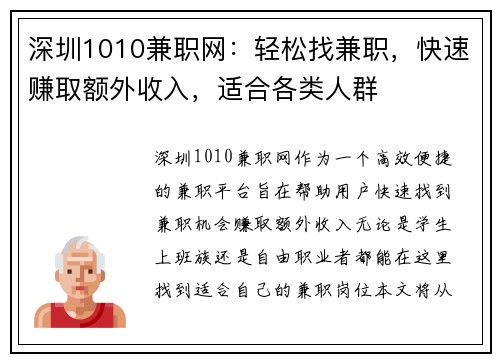 深圳1010兼职网：轻松找兼职，快速赚取额外收入，适合各类人群