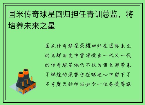国米传奇球星回归担任青训总监，将培养未来之星