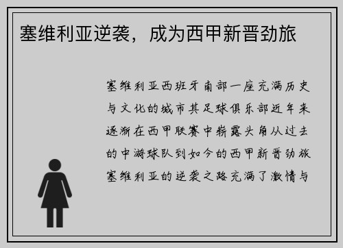 塞维利亚逆袭，成为西甲新晋劲旅