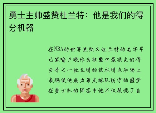 勇士主帅盛赞杜兰特：他是我们的得分机器