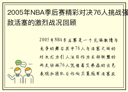 2005年NBA季后赛精彩对决76人挑战强敌活塞的激烈战况回顾