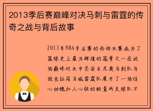 2013季后赛巅峰对决马刺与雷霆的传奇之战与背后故事