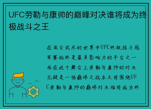 UFC劳勒与康帅的巅峰对决谁将成为终极战斗之王