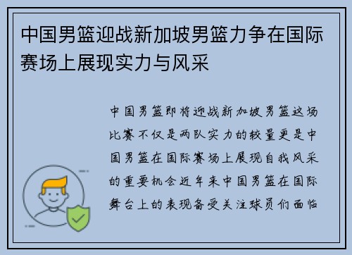 中国男篮迎战新加坡男篮力争在国际赛场上展现实力与风采